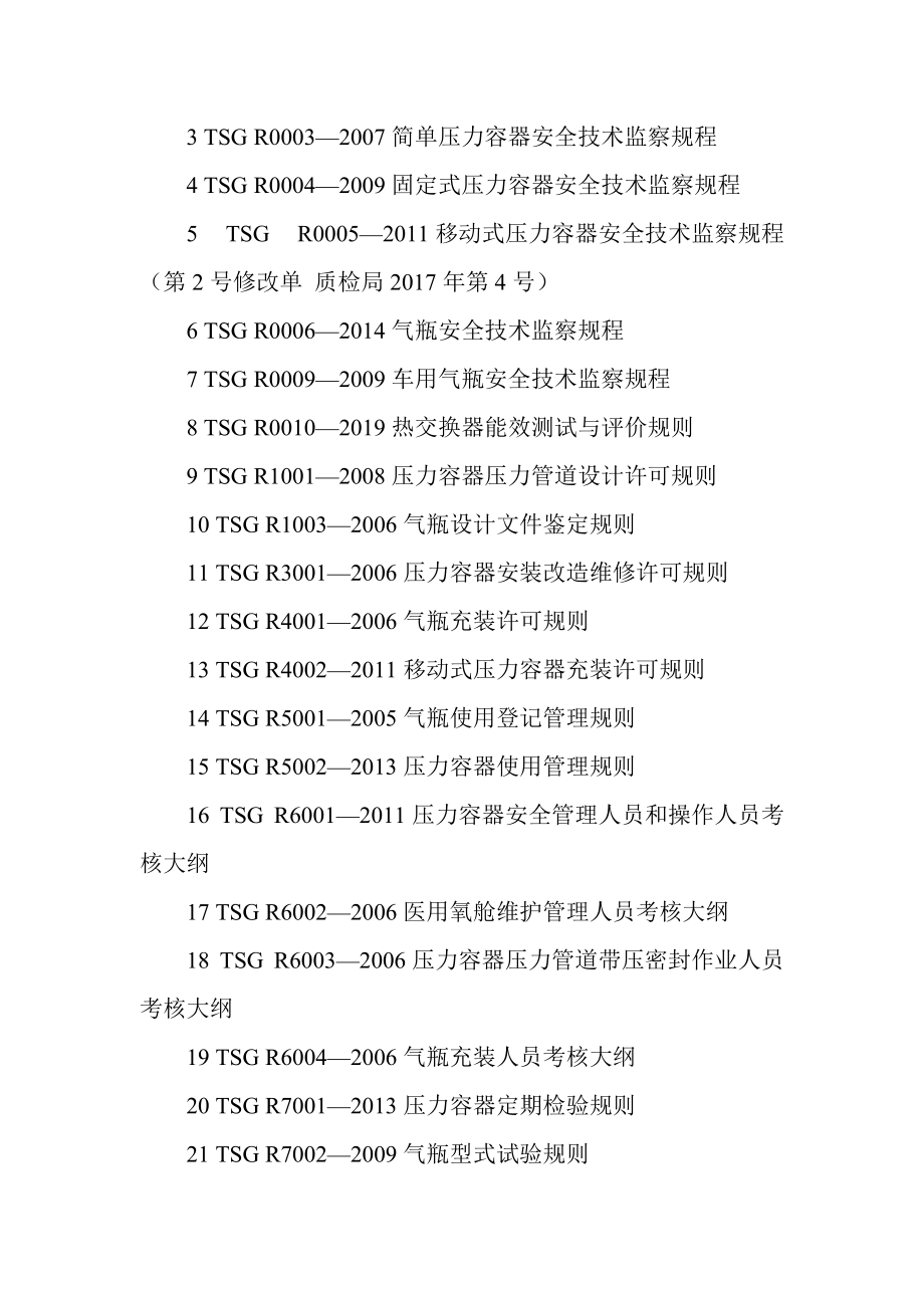 特种设备安全技术规范制定程序导则 聚焦移动式压力容器与气瓶充装